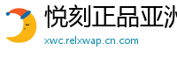 悦刻正品亚洲仓